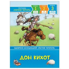 Де Сервантес М. "Читаю хорошо. Дон Кихот" Росмэн