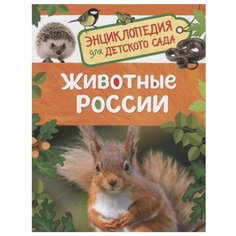 Травина И.В. "Энциклопедия для детского сада. Животные России" Росмэн