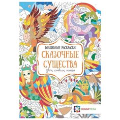 Хоббитека Сказочные существа. Цвета, символы, номера