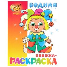 Самовар Водная книжка-раскраска: Клоун