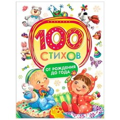 Барто А., Заходер Б., Берестов В., Орлова А. "100 стихов от рождения до года" Росмэн