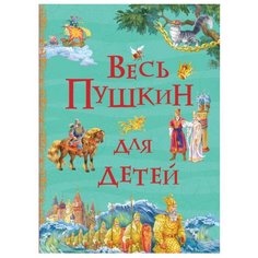 Все истории. Весь Пушкин для детей Росмэн