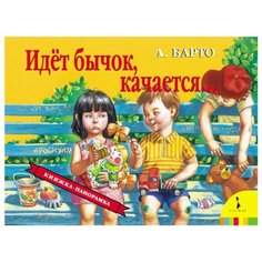 Барто А. Л. "Панорамка. Идет бычок, качается..." Росмэн