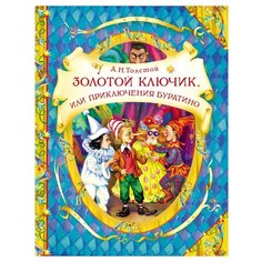 Толстой А. "В гостях у сказки. Золотой ключик,или приключения Буратино" Росмэн