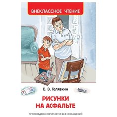 Голявкин В.В. "Рисунки на асфальте" Росмэн
