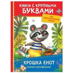 Долотцева М. "Книги с крупными буквами. Крошка Енот. Сказки-мультфильмы" Росмэн
