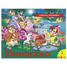 Коллоди К. "Панорамка. Пиноккио" Росмэн
