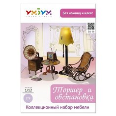 Сборная модель Умная Бумага Мебель: Торшер и обстановка (279)