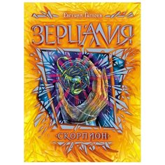Гаглоев Е. "Зерцалия. 5. Скорпион" Росмэн