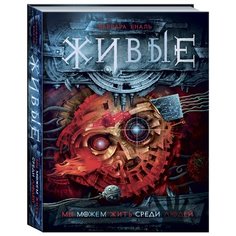 Еналь В. "Живые 1. Мы можем жить среди людей" Росмэн