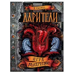 Соболь Е. "Дарители. 3. Игра мудрецов" Росмэн