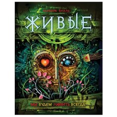Еналь В. "Живые. Книга 4. Мы будем любить всегда" Росмэн