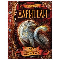Соболь Е. "Дарители. 4. Земля забытых" Росмэн