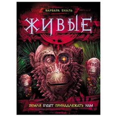 Еналь В. "Живые. 3. Земля будет принадлежать нам" Росмэн