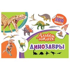 РОСМЭН Альбом наклеек Динозавры (33090)