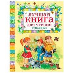 Усачёв А. "Лучшая книга для чтения от 6 до 9 лет" Росмэн