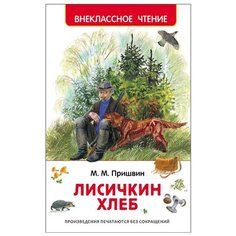 Пришвин М.М. "Лисичкин хлеб" Росмэн