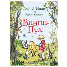 Милн А. "Винни-Пух" Росмэн