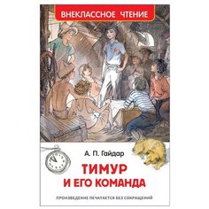 Гайдар А.П. "Тимур и его команда" Росмэн