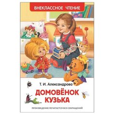 Александрова Т. И. "Домовенок Кузька" Росмэн