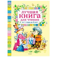 Лучшая книга для чтения от 1 года до 3 лет Росмэн