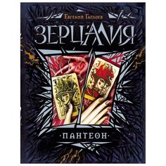 Гаглоев Е. "Зерцалия. 6. Пантеон" Росмэн