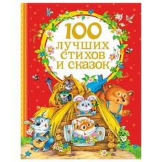 100 лучших стихов и сказок Росмэн