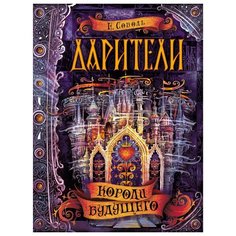 Соболь Е. "Дарители. 2. Короли будущего" Росмэн