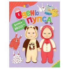 РОСМЭН Книжка-игрушка Одень пупса