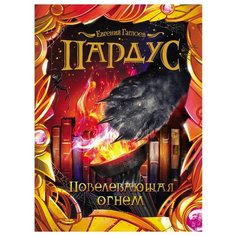Гаглоев Е. "Пардус - 2. Повелевающий огнем" Росмэн