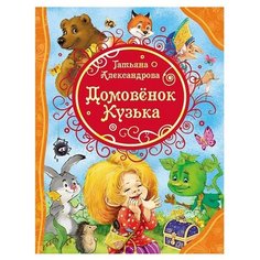 Александрова Т.И. "Все лучшие сказки. Домовенок Кузька" Росмэн
