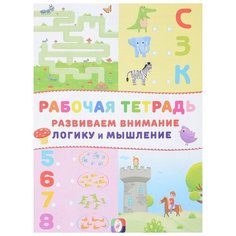 Рабочая тетрадь. Развиваем внимание, логику и мышление (замок) Flamingo