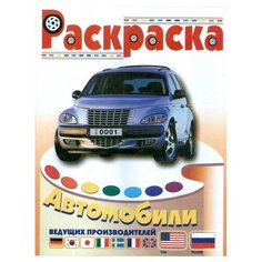 Информбюро Раскраска. Автомобили США и России