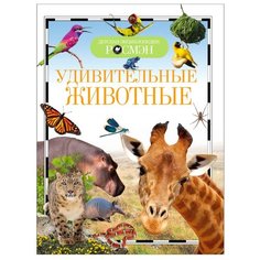 Детская энциклопедия. Удивительные животные Росмэн
