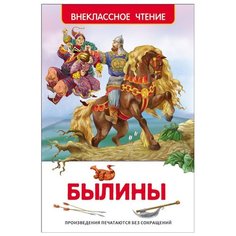 Былины Росмэн