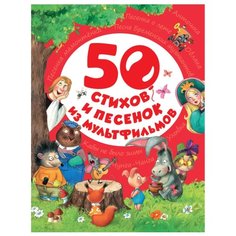 50 стихов и песенок из мультфильмов Росмэн