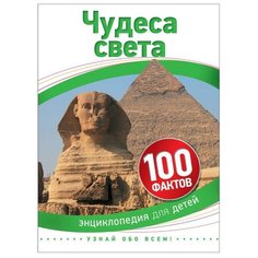 Гибберт А. "100 фактов. Чудеса света" Росмэн