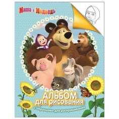 РОСМЭН Маша и Медведь. Альбом для рисования с образцами для раскрашивания (30916)