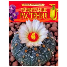 Травина И. "Детская энциклопедия. Удивительные растения" Росмэн
