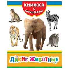 Книжка с окошками. Дикие животные Росмэн