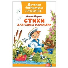 Барто А. "Детская библиотека Росмэн. Стихи для самых маленьких"