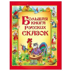 Большая книга русских сказок Росмэн
