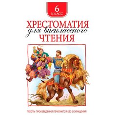 Хрестоматия для внеклассного чтения. 6 класс Росмэн