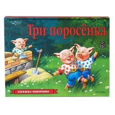 Три поросенка. Книжка-панорамка Росмэн