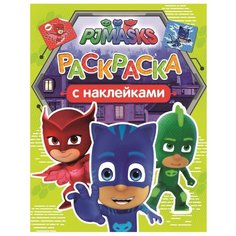 РОСМЭН Раскраска PJMASKS.Герои в масках.Раскраска с наклеками (салатовая)