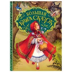 Большая книга сказок Росмэн