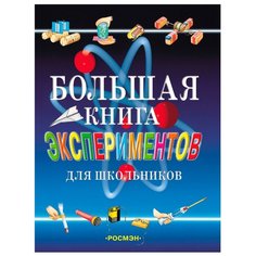 Большая книга экспериментов для школьников Росмэн