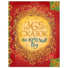 365 сказок на круглый год Росмэн