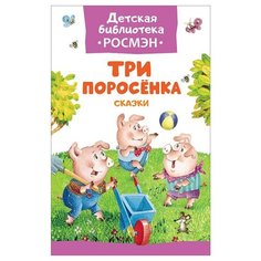 Михалков С. В. "Детская библиотека Росмэн. Три поросенка. Сказки"