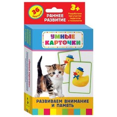 Набор карточек РОСМЭН Умные карточки. Развиваем внимание и память 17x9 см 36 шт.